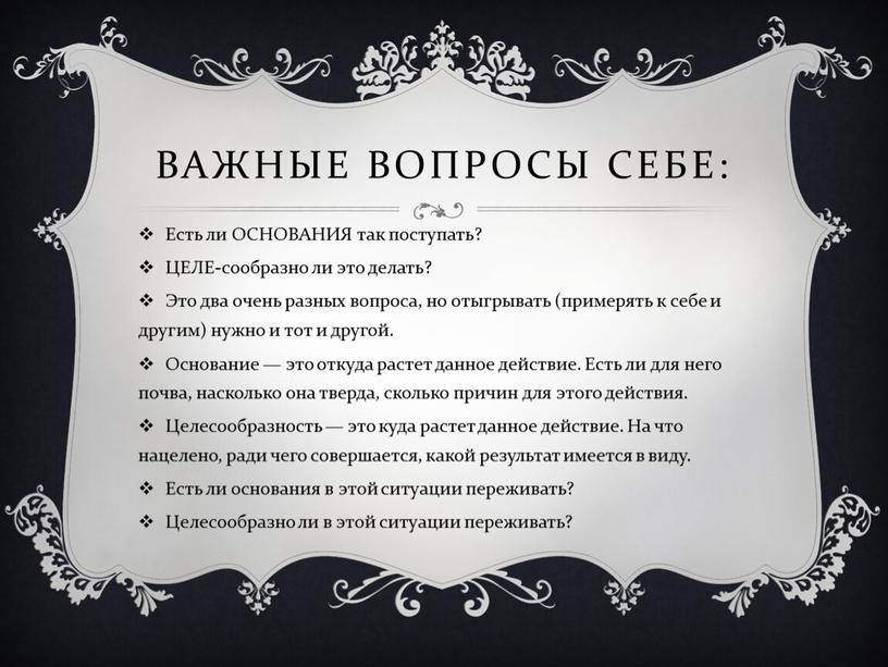 Важные вопросы себе: Есть ли ОСНОВАНИЯ так поступать?