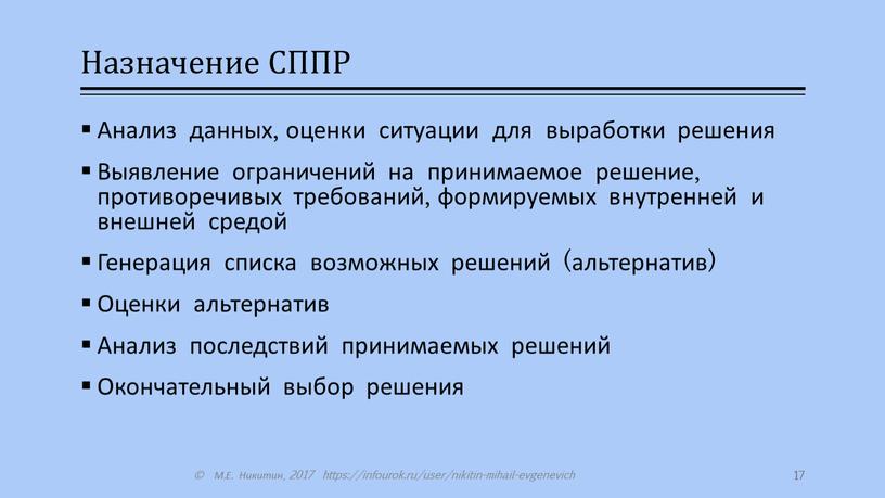 Назначение СППР Анализ данных, оценки ситуации для выработки решения