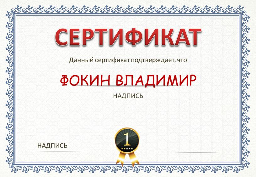 СЕРТИФИКАТ Данный сертификат подтверждает, что