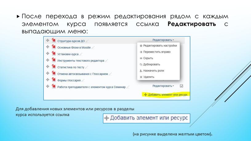 После перехода в режим редактирования рядом с каждым элементом курса появляется ссылка