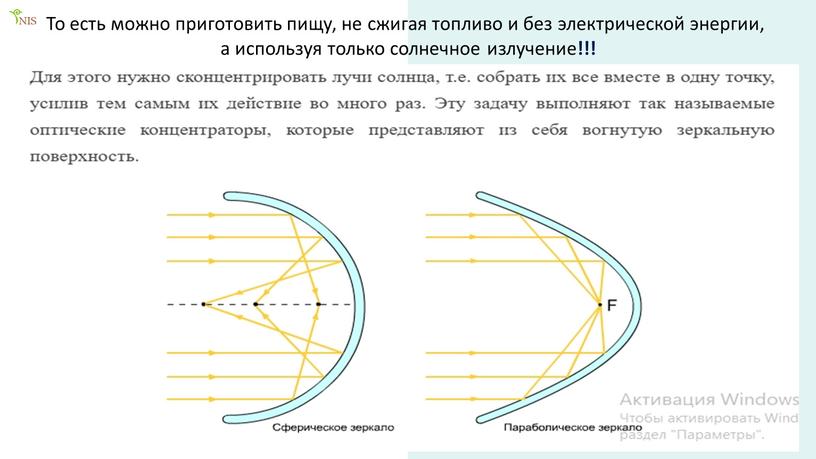 То есть можно приготовить пищу, не сжигая топливо и без электрической энергии, а используя только солнечное излучение !!!