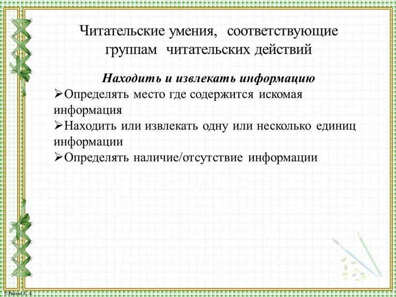 Читательские умения, соответствующие группам читательских действий