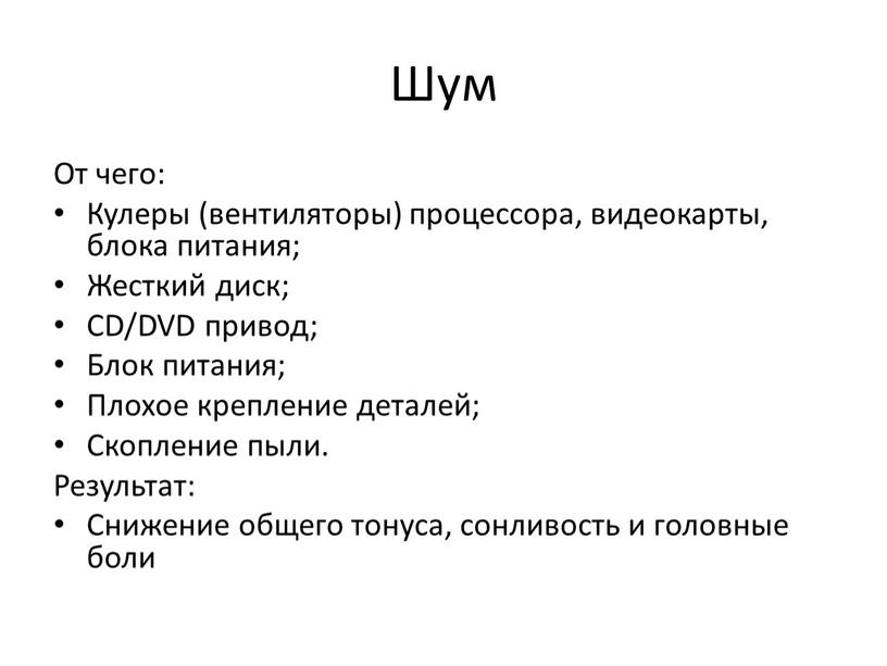 Шум От чего: Кулеры (вентиляторы) процессора, видеокарты, блока питания;