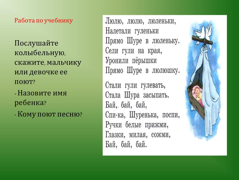 Работа по учебнику Послушайте колыбельную, скажите, мальчику или девочке ее поют?