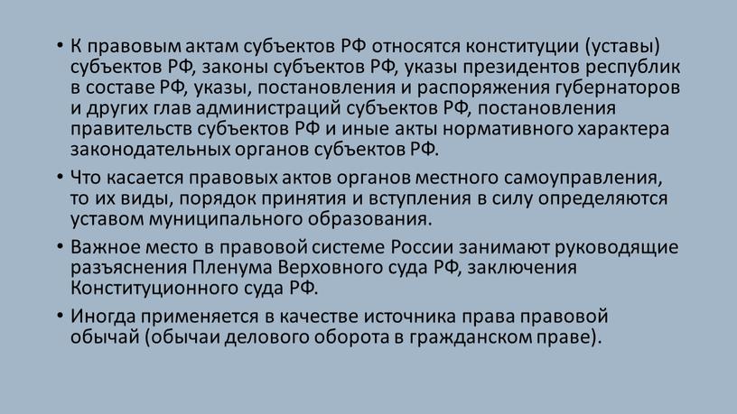 К правовым актам субъектов РФ относятся конституции (уставы) субъектов