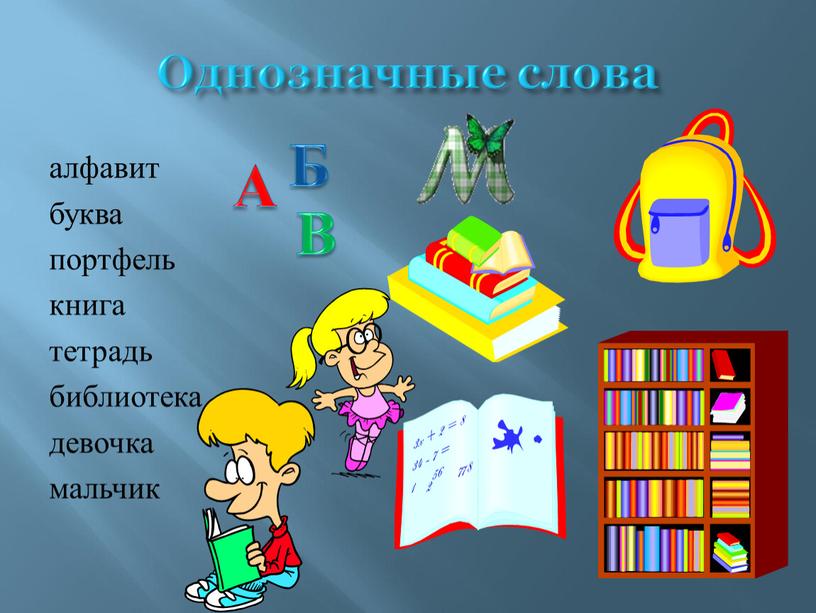 Однозначные слова алфавит буква портфель книга тетрадь библиотека девочка мальчик