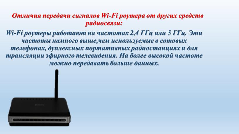 Отличия передачи сигналов Wi-Fi роутера от других средств радиосвязи: