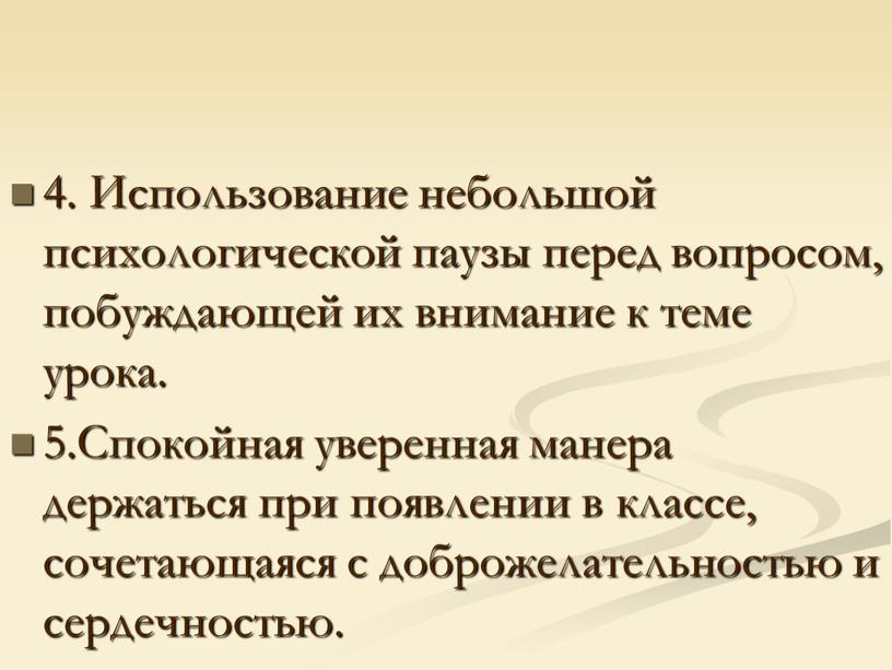 Использование небольшой психологической паузы перед вопросом, побуждающей их внимание к теме урока