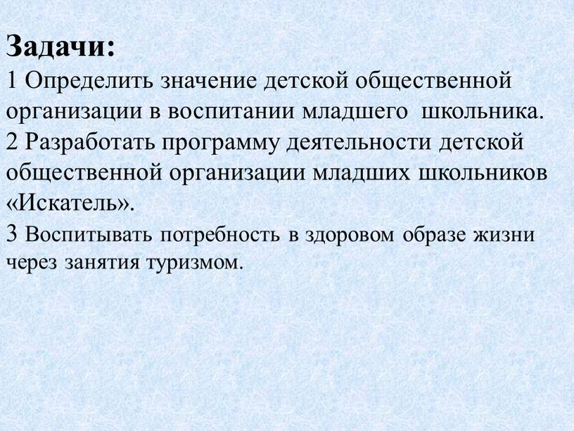 Задачи: 1 Определить значение детской общественной организации в воспитании младшего школьника