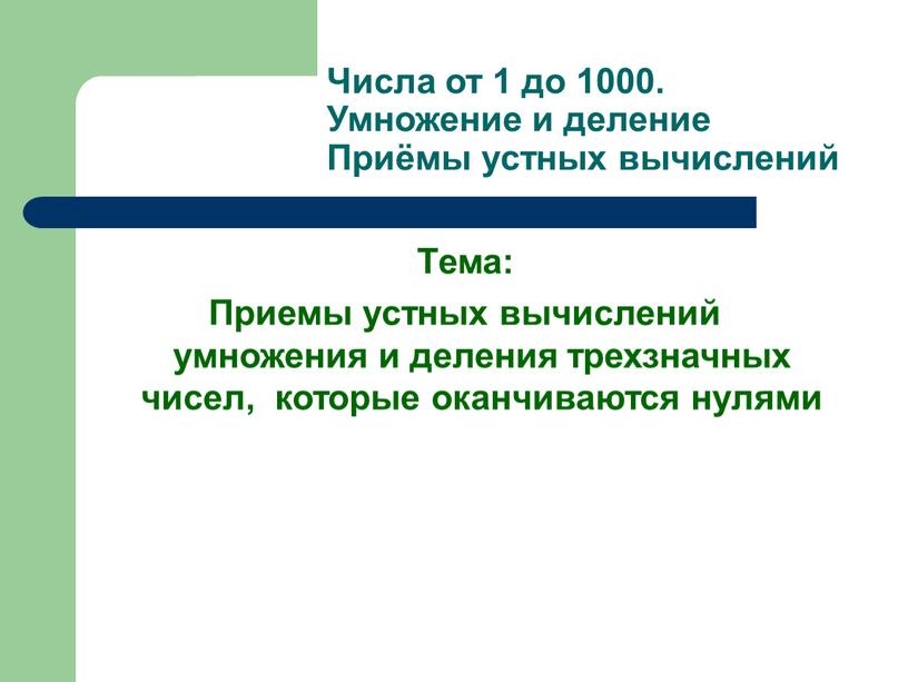 Числа от 1 до 1000. Умножение и деление