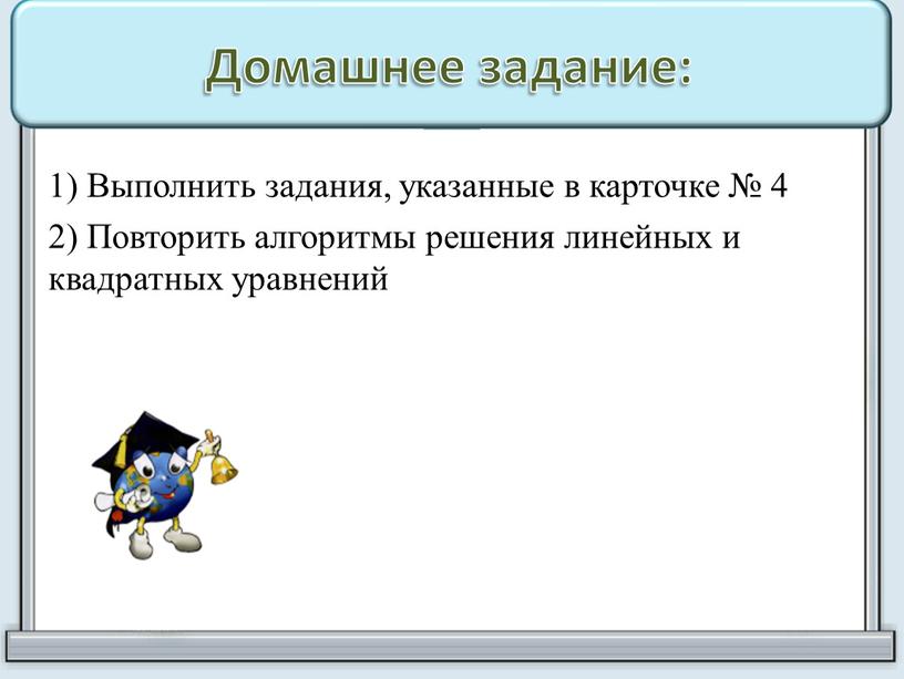 Домашнее задание: 1) Выполнить задания, указанные в карточке № 4 2)