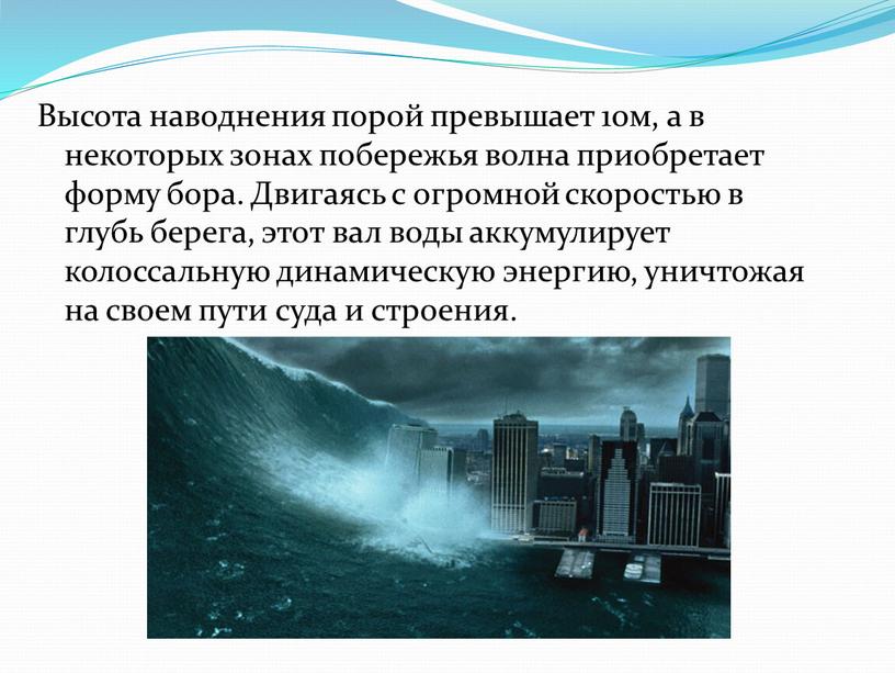 Высота наводнения порой превышает 10м, а в некоторых зонах побережья волна приобретает форму бора