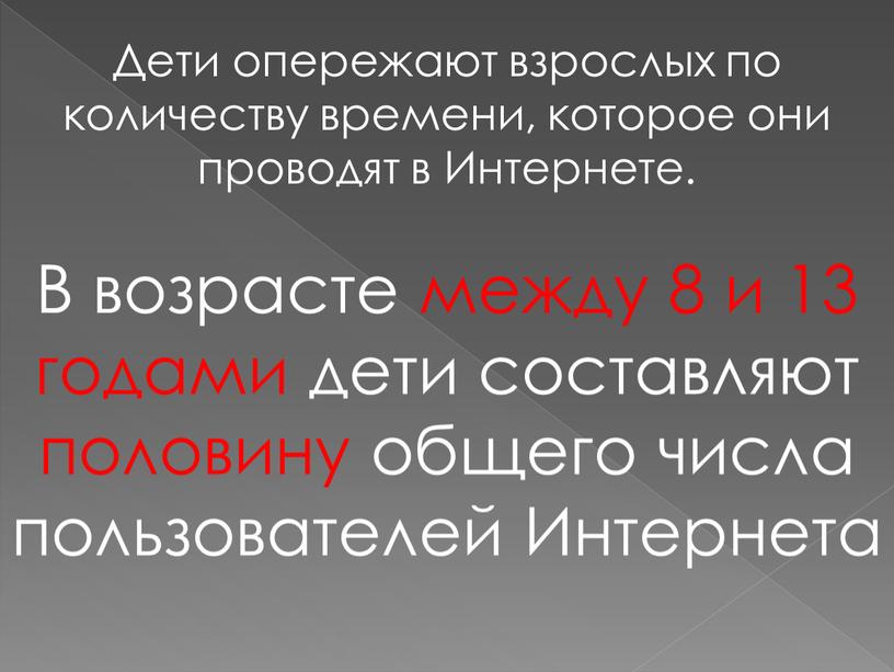 Дети опережают взрослых по количеству времени, которое они проводят в