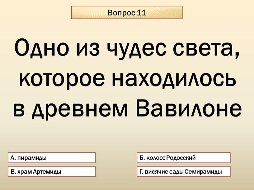 Вопрос 11 А. пирамиды Б. колосс