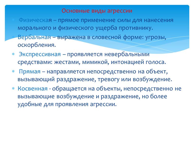 Основные виды агрессии Физическая – прямое применение силы для нанесения морального и физического ущерба противнику