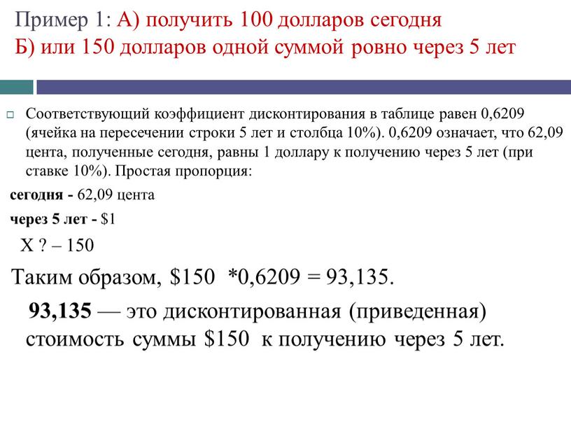 Пример 1: А) получить 100 долларов сегодня