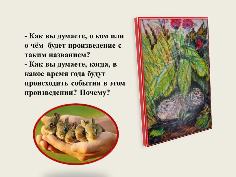 Как вы думаете, о ком или о чём будет произведение с таким названием? -