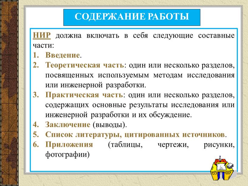 СОДЕРЖАНИЕ РАБОТЫ НИР должна включать в себя следующие составные части: