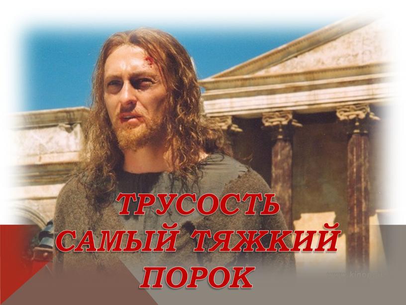 Трусость самый тяжкий порок