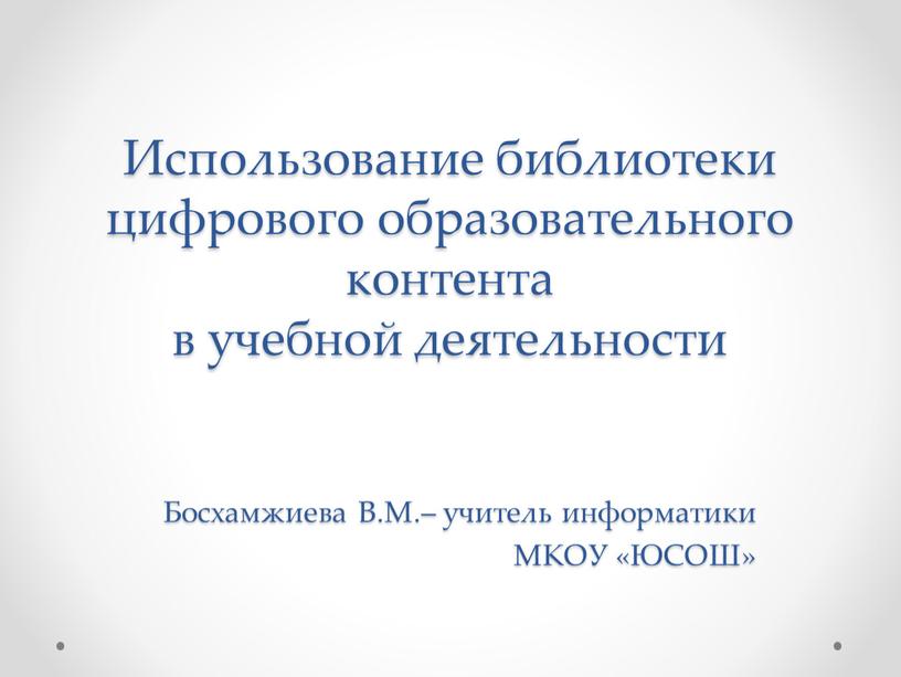 Использование библиотеки цифрового образовательного контента в учебной деятельности