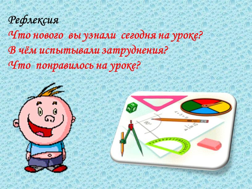 Рефлексия Что нового вы узнали сегодня на уроке?