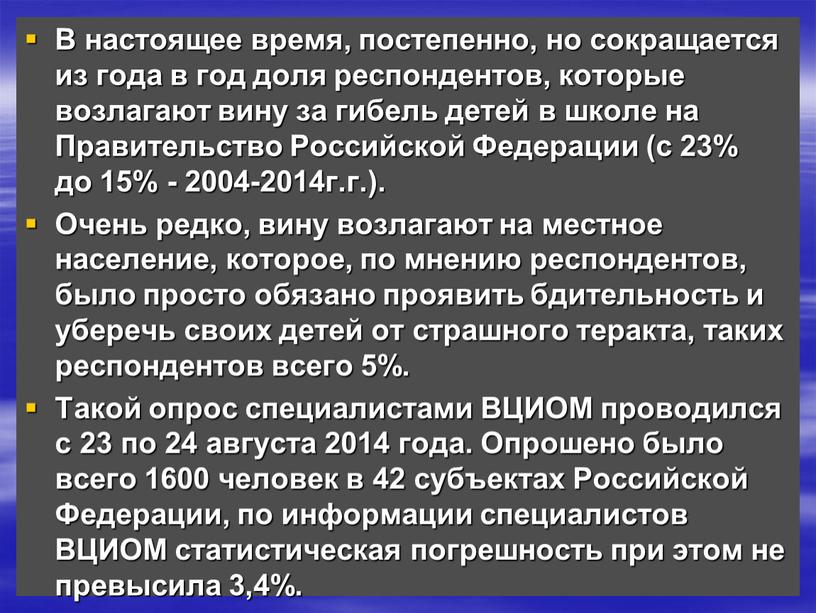 В настоящее время, постепенно, но сокращается из года в год доля респондентов, которые возлагают вину за гибель детей в школе на