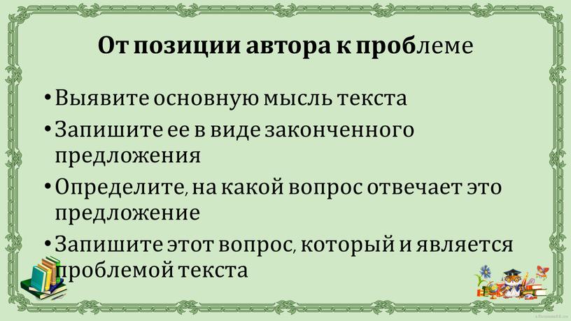 Выявите основную мысль текста Запишите ее в виде законченного предложения