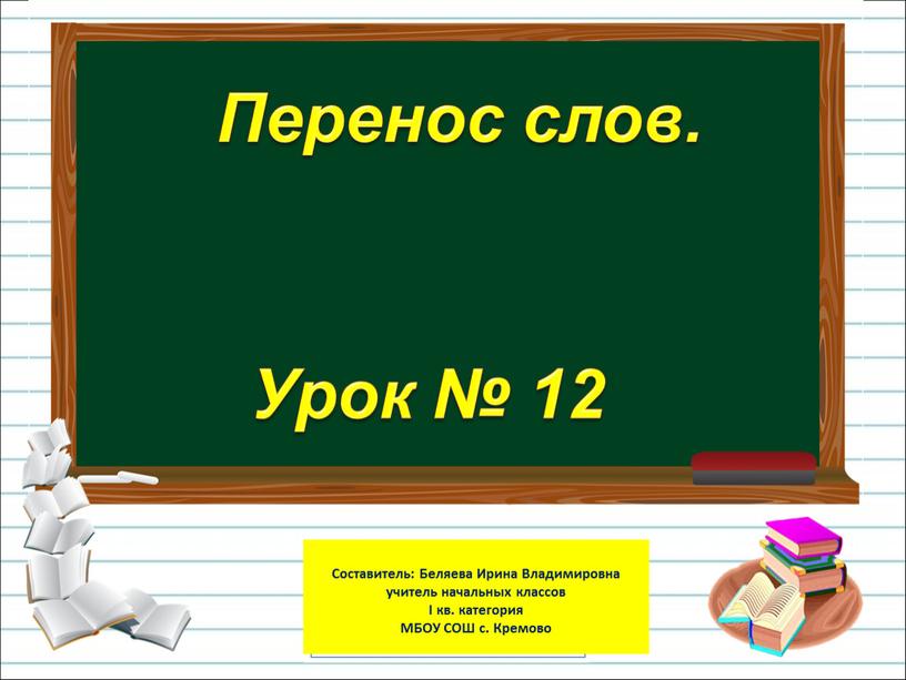 Перенос слов. Урок № 12 Составитель: