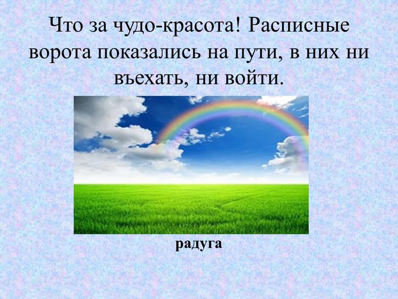 Что за чудо-красота! Расписные ворота показались на пути, в них ни въехать, ни войти