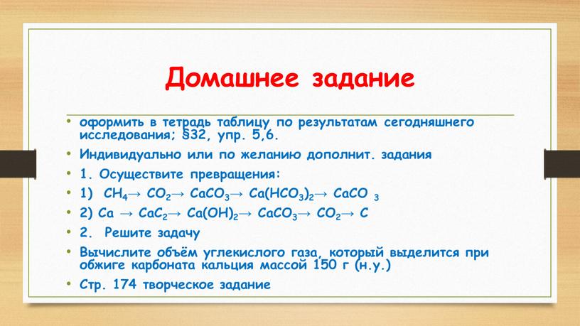 Домашнее задание оформить в тетрадь таблицу по результатам сегодняшнего исследования; §32, упр