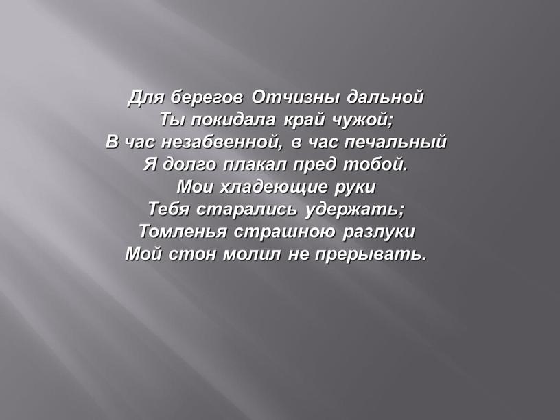 Для берегов Отчизны дальной Ты покидала край чужой;