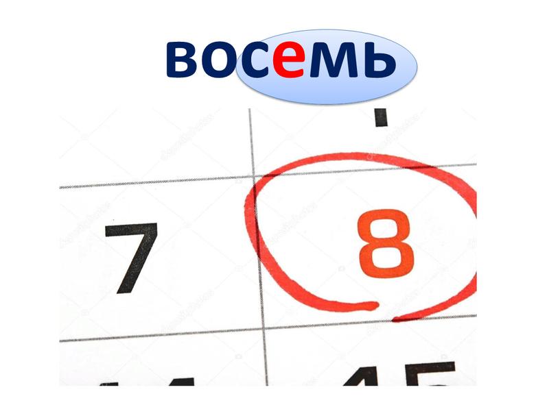 восемь