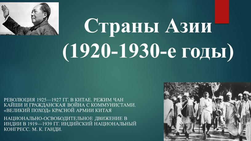 Страны Азии (1920-1930-е годы)