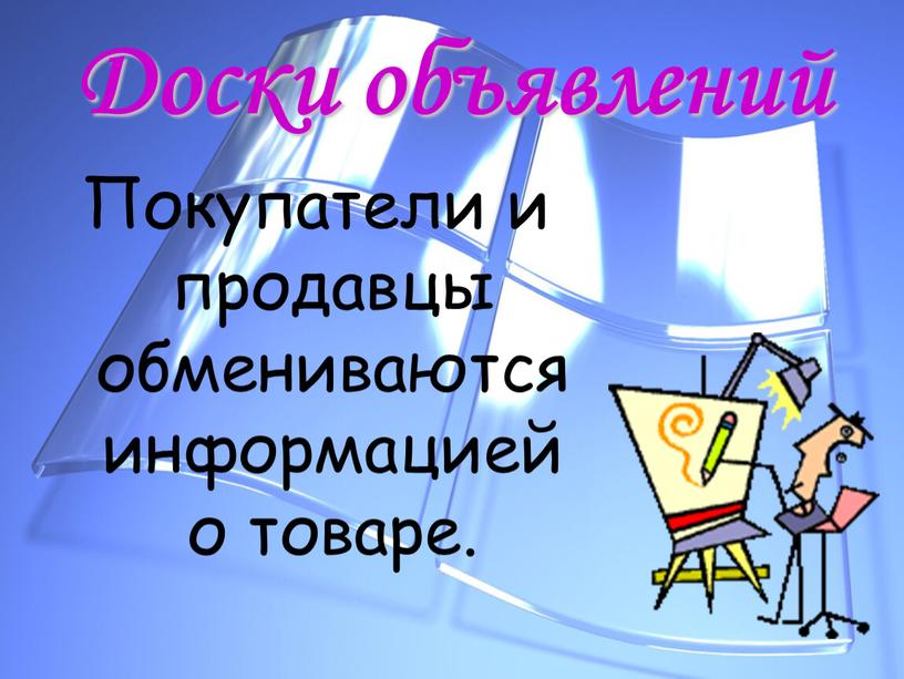 Доски объявлений Покупатели и продавцы обмениваются информацией о товаре