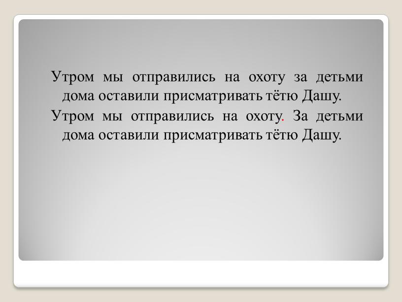 Утром мы отправились на охоту за детьми дома оставили присматривать тётю