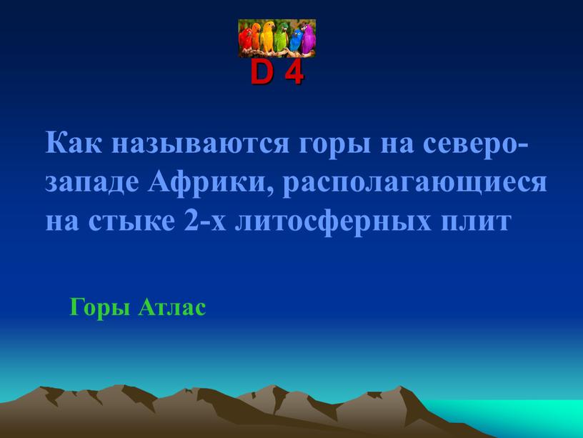 D 4 Как называются горы на северо-западе