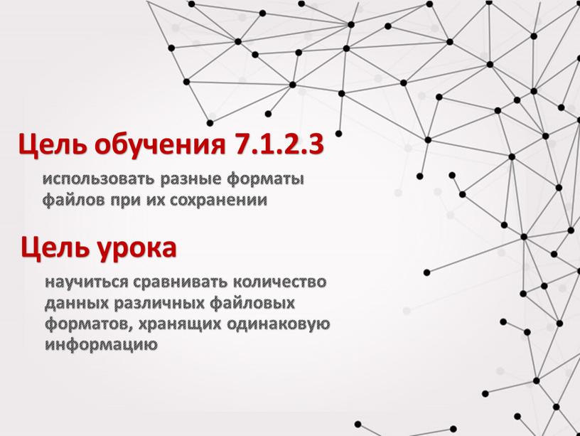 Цель обучения 7.1.2.3 научиться сравнивать количество данных различных файловых форматов, хранящих одинаковую информацию