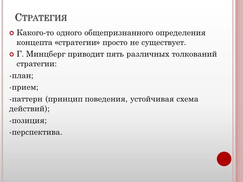 Стратегия Какого-то одного общепризнанного определения концепта «стратегии» просто не существует