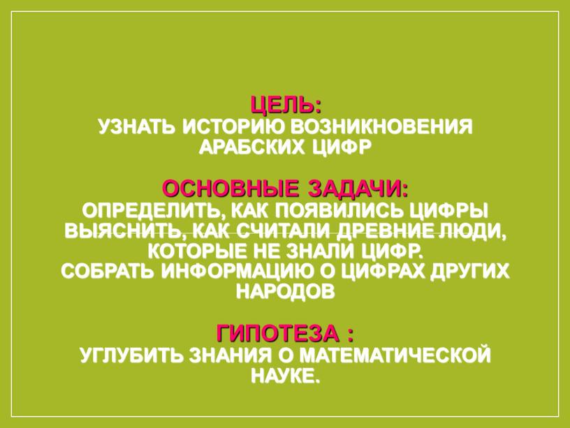 Цель: Узнать историю возникновения арабских цифр