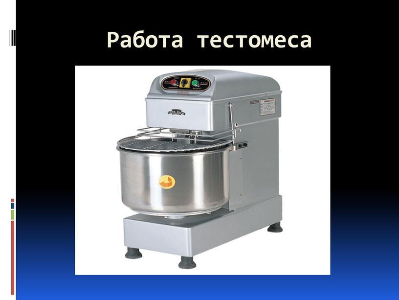 Работа тестомеса