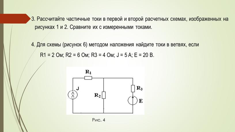 Рассчитайте частичные токи в первой и второй расчетных схемах, изображенных на рисунках 1 и 2