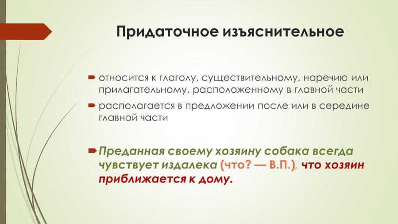 Придаточное изъяснительное относится к глаголу, существительному, наречию или прилагательному, расположенному в главной части располагается в предложении после или в середине главной части