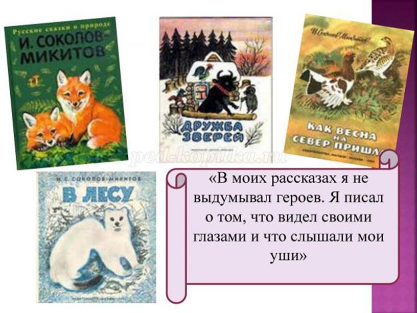 Урок литературного чтения в 3 классе на тему "Знакомство с разделом "Люби всё живое"