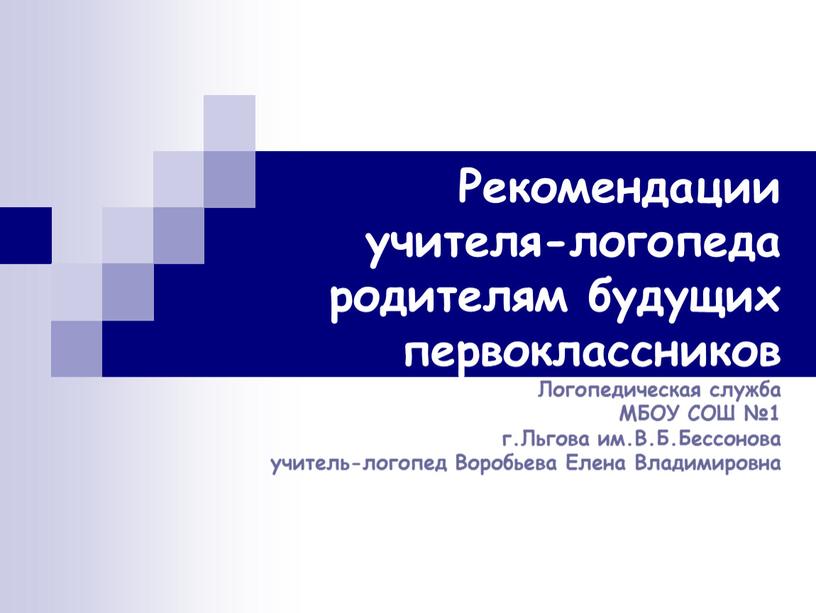 Рекомендации учителя-логопеда родителям будущих первоклассников