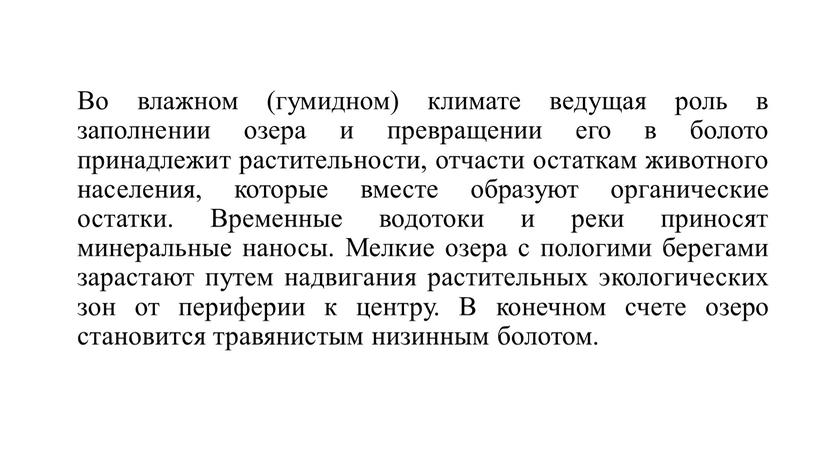 Во влажном (гумидном) климате ведущая роль в заполнении озера и превращении его в болото принадлежит растительности, отчасти остаткам животного населения, которые вместе образуют органические остатки