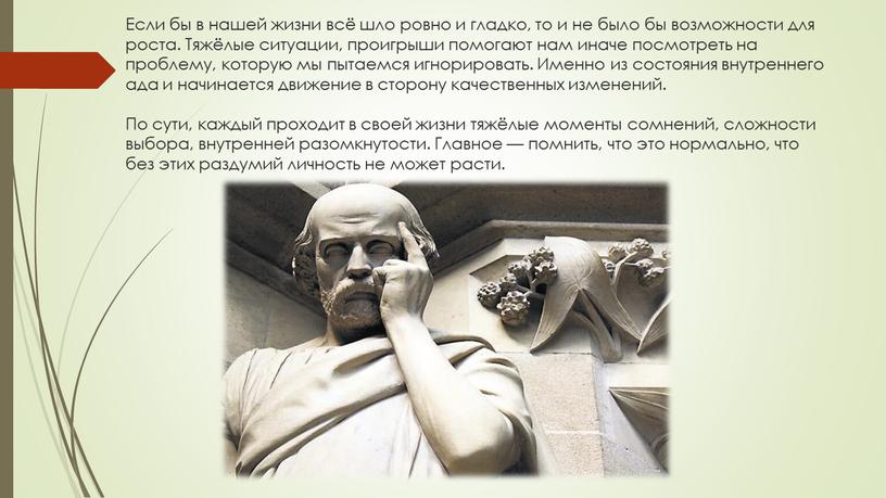 Если бы в нашей жизни всё шло ровно и гладко, то и не было бы возможности для роста