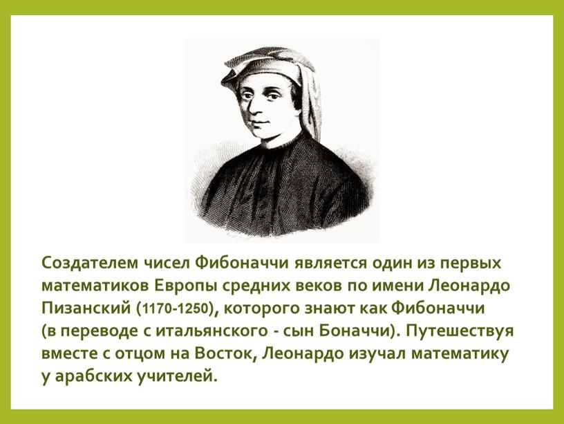 Создателем чисел Фибоначчи является один из первых математиков