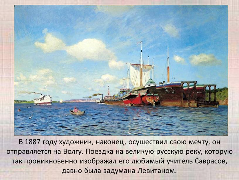 В 1887 году художник, наконец, осуществил свою мечту, он отправляется на