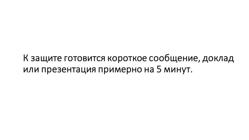 К защите готовится короткое сообщение, доклад или презентация примерно на 5 минут