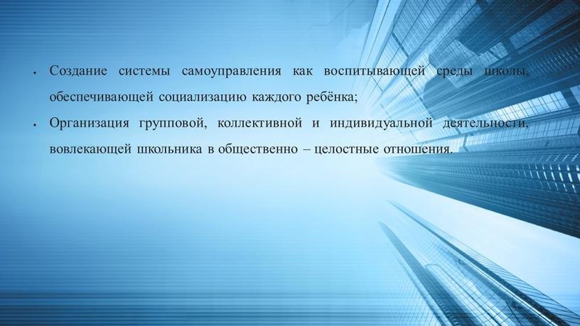 Создание системы самоуправления как воспитывающей среды школы, обеспечивающей социализацию каждого ребёнка;